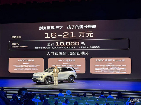 别克至境E7公布三款配置，定价16万-21万元