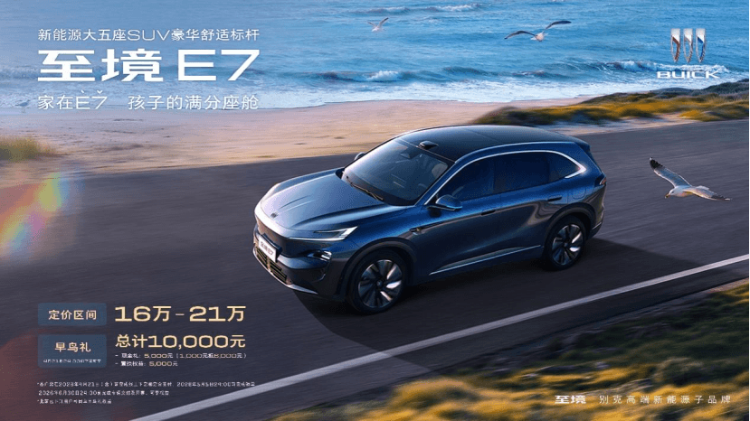 別克至境E7公布三款車型配置，定價區(qū)間16萬-21萬元