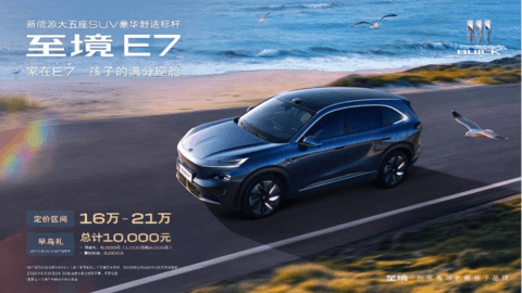 别克至境E7公布三款车型配置，定价区间16万-21万元