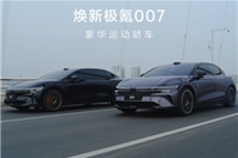 全域900V高压架构打造 焕新极氪007/007GT上市：19.39万起