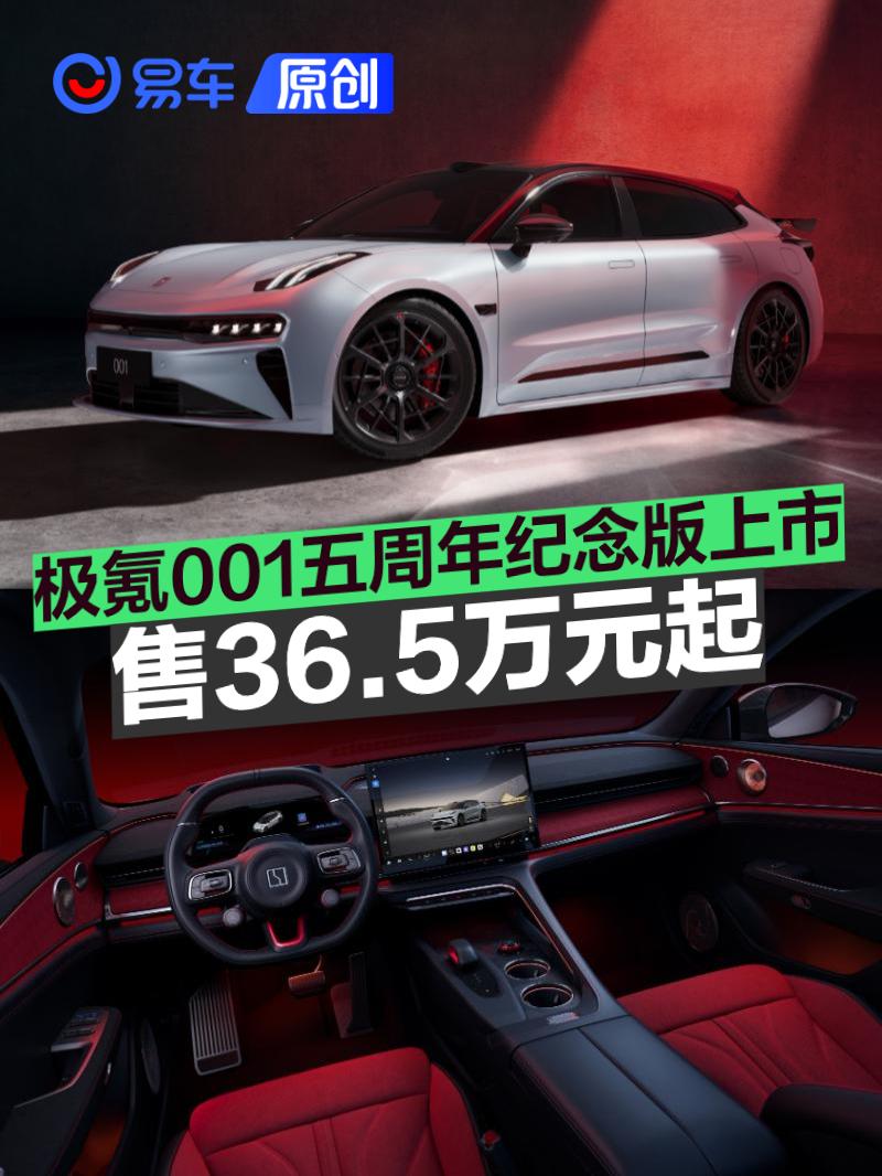 极氪001五周年版36.5万起上市，900V平台+KW避震性能拉满