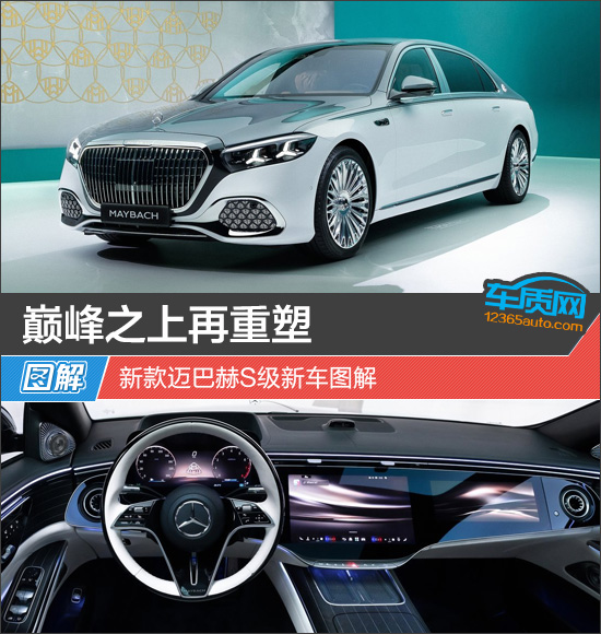 巅峰之上再重塑 新款迈巴赫S级新车图解
