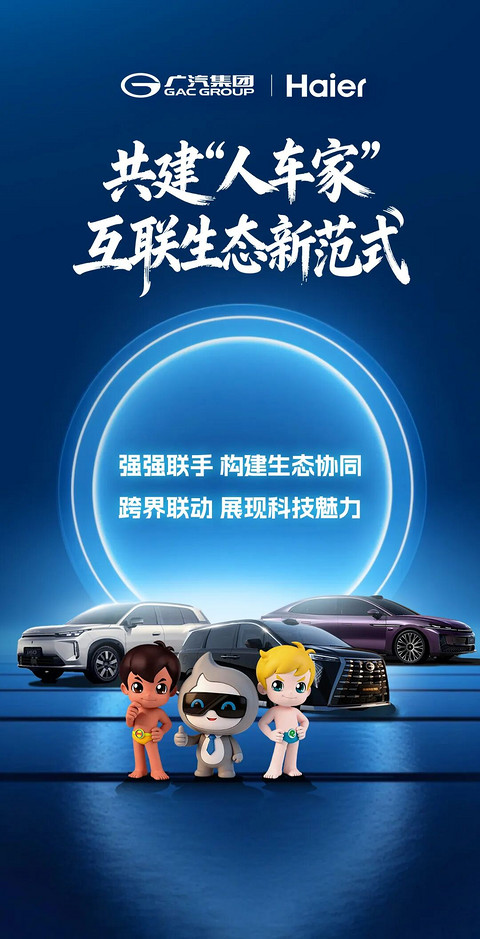 广汽集团与海尔集团战略签约