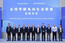 从共识到共建：全球甲醇电动生态联盟正式成立