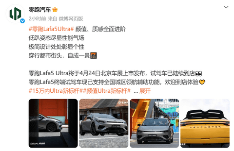 零跑将于北京车展推出Lafa 5 Ultra车型