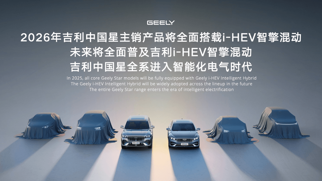 吉利i-HEV智擎混动技术正式发布，重新定义新一代油电混动