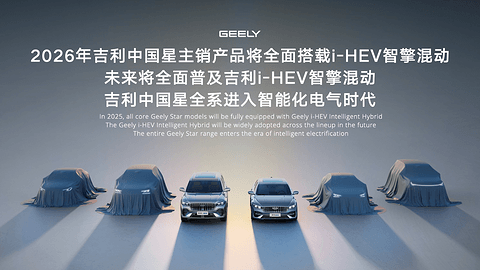 吉利i-HEV智擎混动技术正式发布，重新定义新一代油电混动