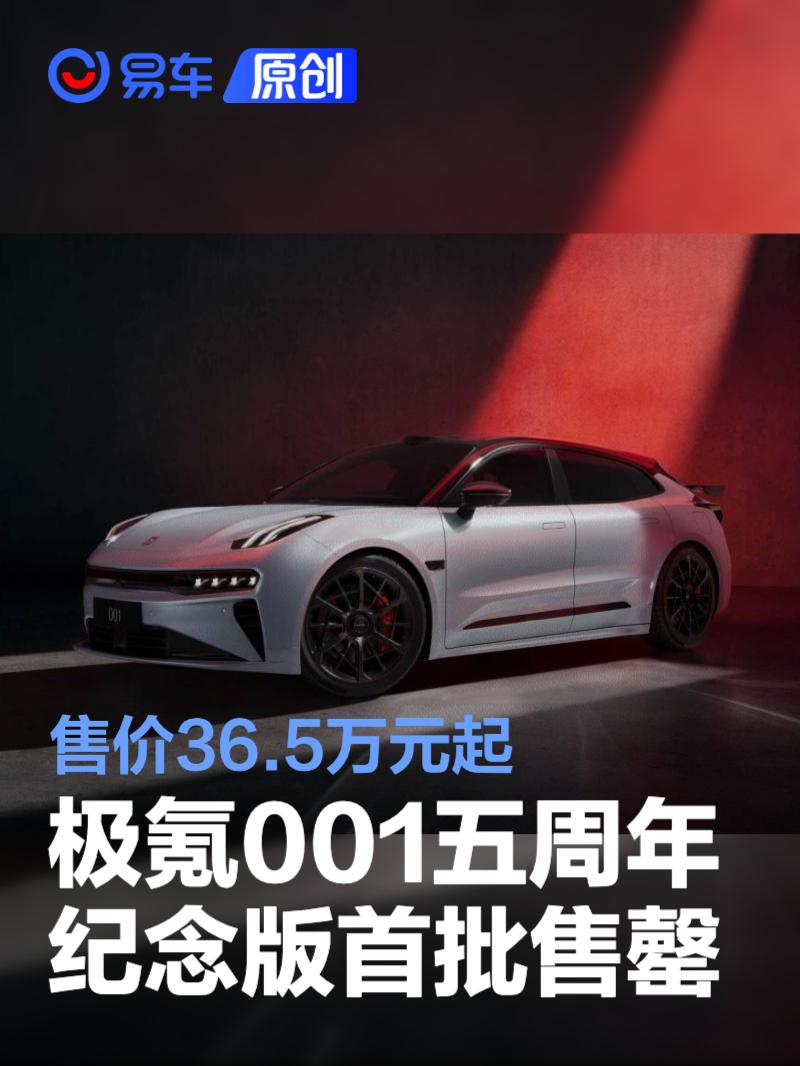 极氪001五周年版36.5万起，性能豪华全都有