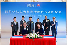 阿维塔与华为慧通签署战略合作，聚焦全周期服务生态建设