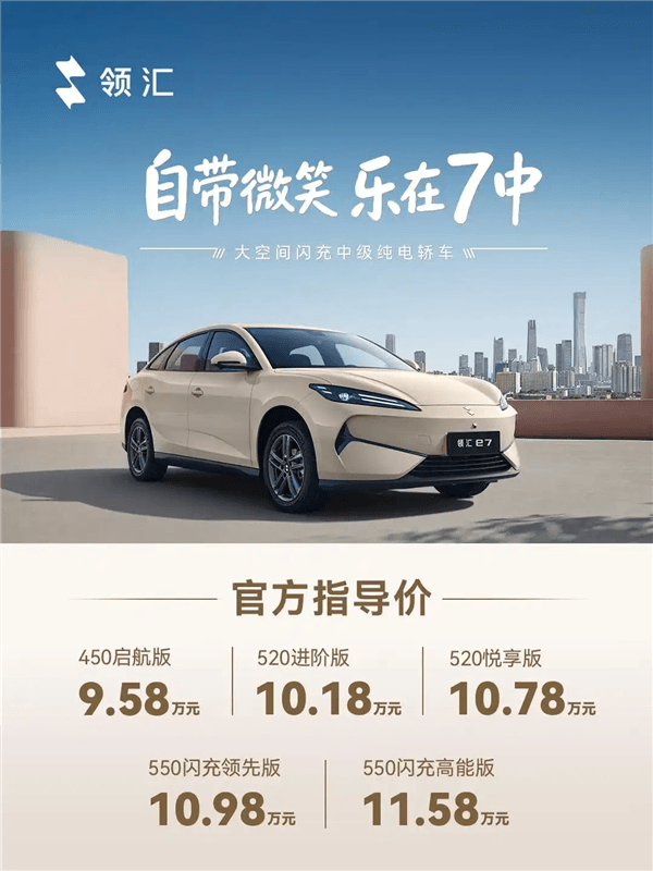第二代刀片電池上車！比亞迪領(lǐng)匯e7上市：售價9.58萬元起