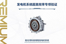 浩思动力氮化镓增程发电系统获中汽研认证 控制器最高效率突破99.79% 北京车展首秀