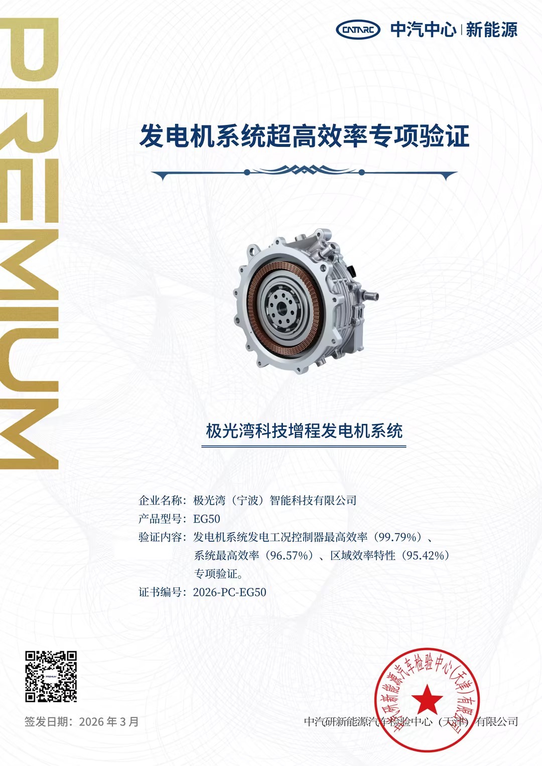 浩思動力氮化鎵增程發(fā)電系統(tǒng)獲中汽研認證 控制器最高效率突破99.79% 北京車展首秀