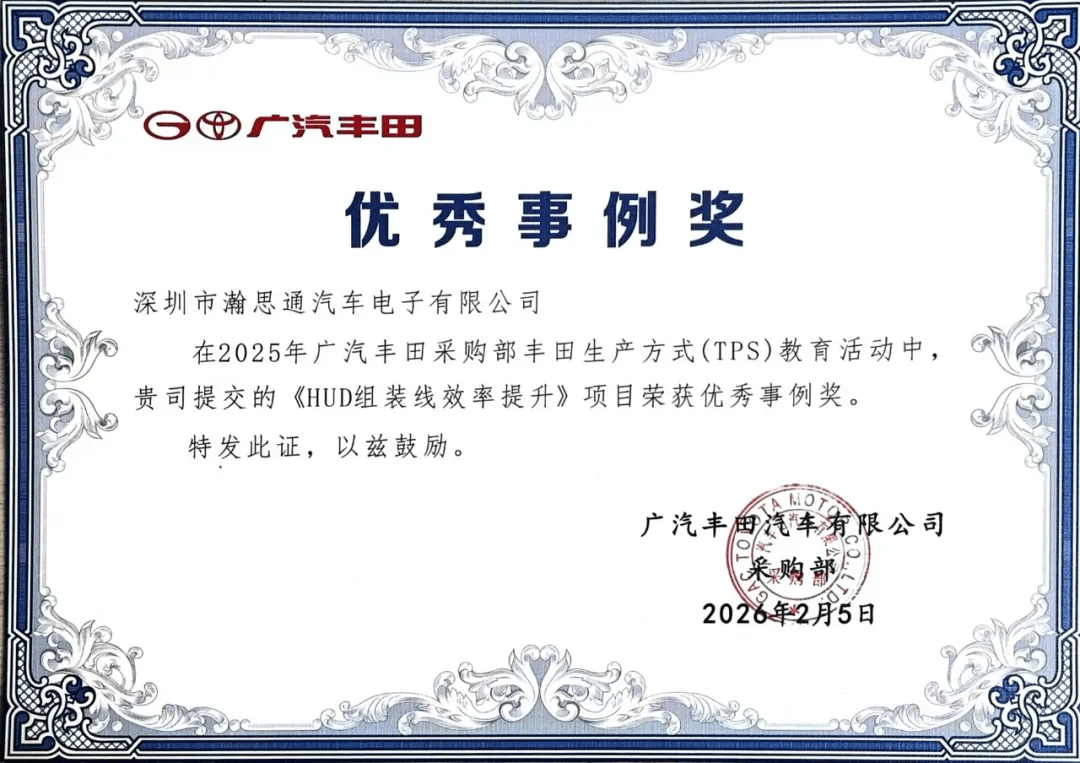 制造体系再进阶 | 瀚思通荣获广汽丰田“优秀事例奖”