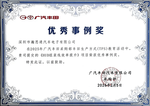 制造体系再进阶 | 瀚思通荣获广汽丰田“优秀事例奖”