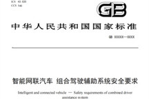《智能网联汽车 组合驾驶辅助系统安全要求》强制性国标报批稿完成编制