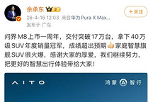 问界M8交付量破17万台