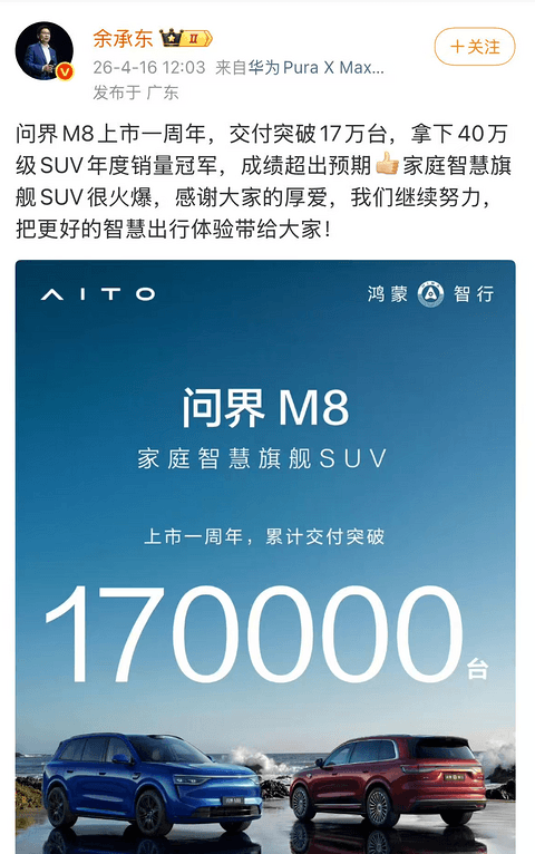 问界M8交付量破17万台