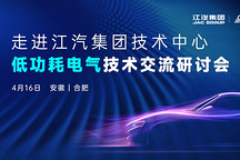 走进江汽集团技术中心 | 低功耗电气技术交流研讨会圆满落幕