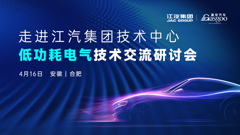 走進江汽集團技術中心 | 低功耗電氣技術交流研討會圓滿落幕