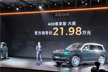零跑D19上市21.98万元起，主打无短板体验