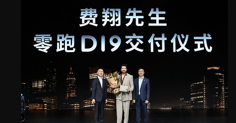 D19，带着零跑向上“跑”