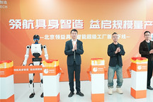 领益智造北京超级工厂首批人形机器人成功下线