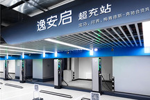 问界加入奔驰宝马合资超充公司，持股33.3%