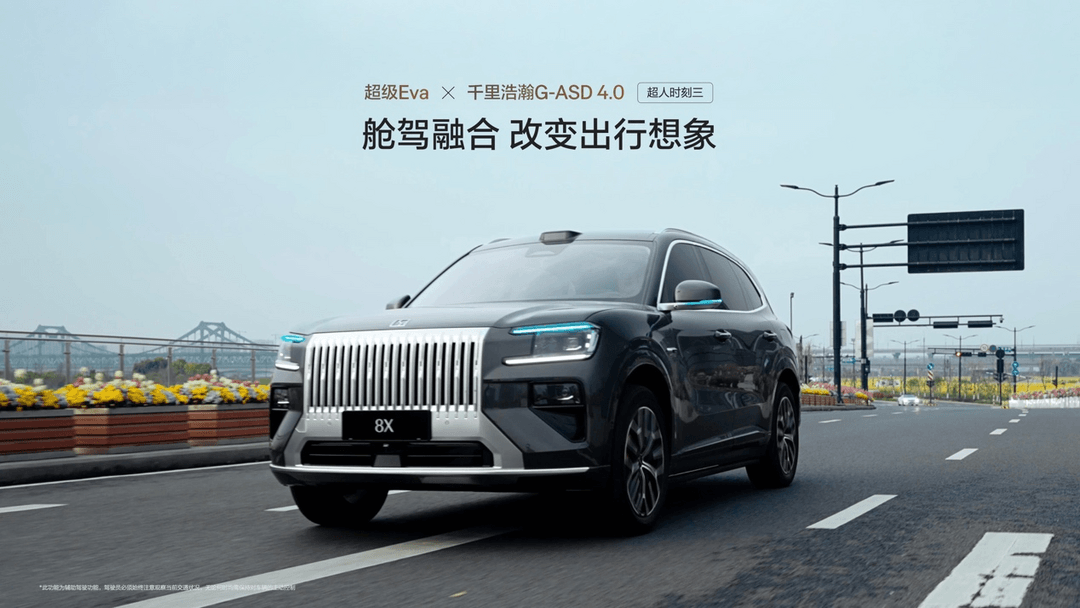 吉利發(fā)布中國(guó)首個(gè)艙駕融合超級(jí)智能體，極氪8X首搭