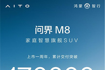 上市一年交付破17万辆，问界M8强势重塑40万级SUV市场格局
