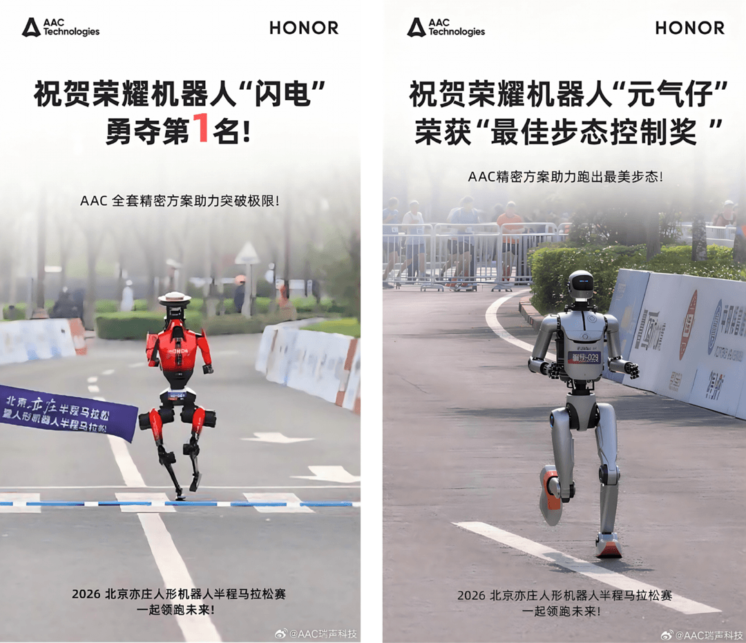 瑞聲科技助力，榮耀包攬機器人半馬前三