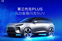 搭载兆瓦闪充 第三代元PLUS北京车展亮相