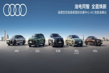 一汽奥迪将携多款新车亮相2026北京车展