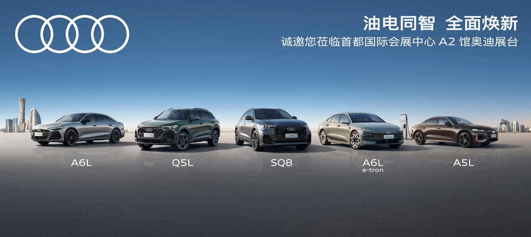 一汽奥迪将携多款新车亮相2026北京车展
