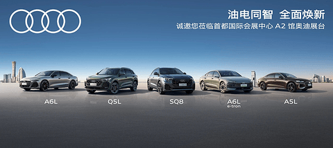 一汽奥迪将携多款新车亮相2026北京车展
