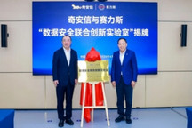 赛力斯与奇安信达成战略安全合作，共建数据安全联合创新实验室