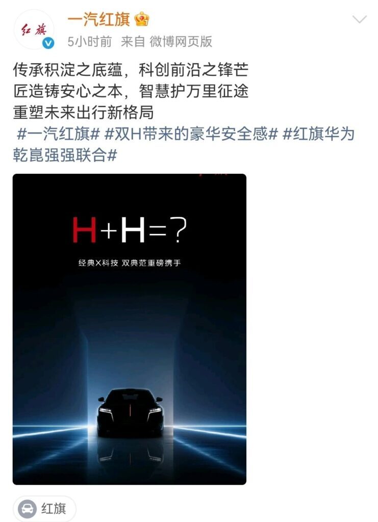 红旗华为官宣合作，旗舰车型搭载乾崑智驾