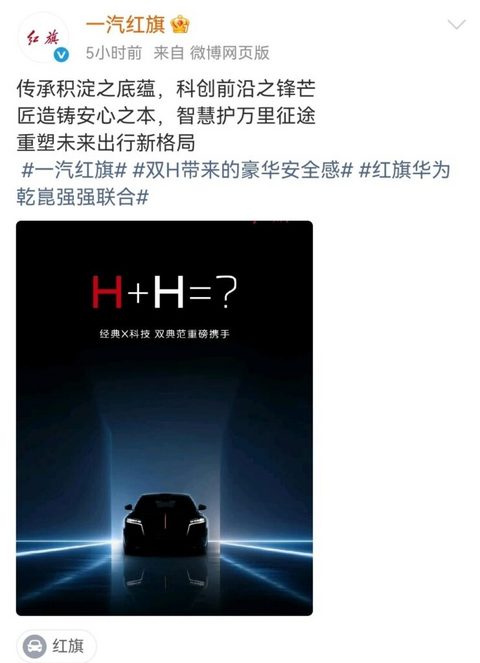 红旗华为官宣合作，旗舰车型搭载乾崑智驾