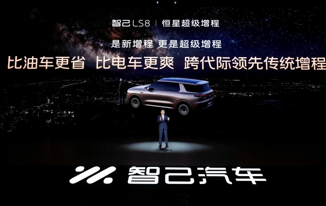 同样是增程，智己LS8凭什么说自己“不一样”？