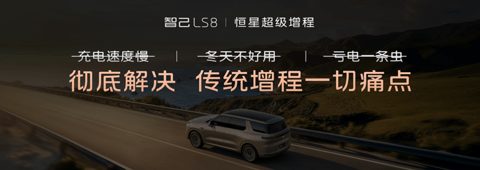 同样是增程，智己LS8凭什么说自己“不一样”？