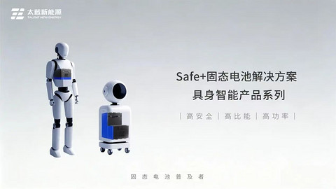 具身智能，固态电池商用的“第一战场”
