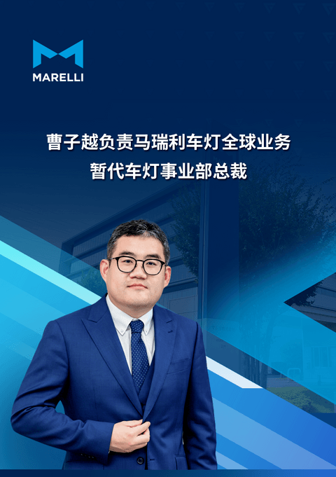 曹子越执掌马瑞利车灯全球业务，暂代车灯事业部总裁