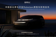 吉利将首发中国首台原生开发Robotaxi原型车