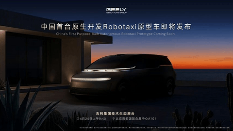 吉利将首发中国首台原生开发Robotaxi原型车