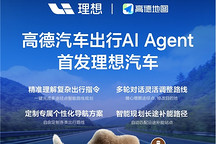理想汽车首发高德汽车出行AI Agent