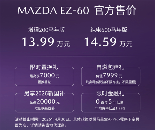 纯电、增程双动力 续航最高600公里！马自达EZ60马年版上市：13.99万起