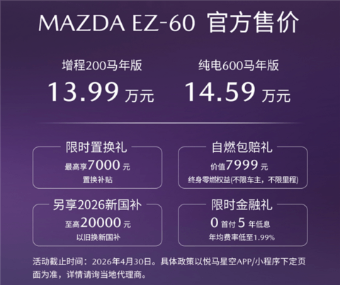 纯电、增程双动力 续航最高600公里！马自达EZ60马年版上市：13.99万起