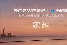 AI原生汽车序列第一家！ 荣威X火山引擎联手深度合作家越AI汽车