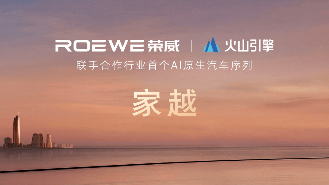 AI原生汽车序列第一家！ 荣威X火山引擎联手深度合作家越AI汽车