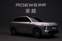 荣威家越序列首款概念车亮相，“昂扬美学”气场全开