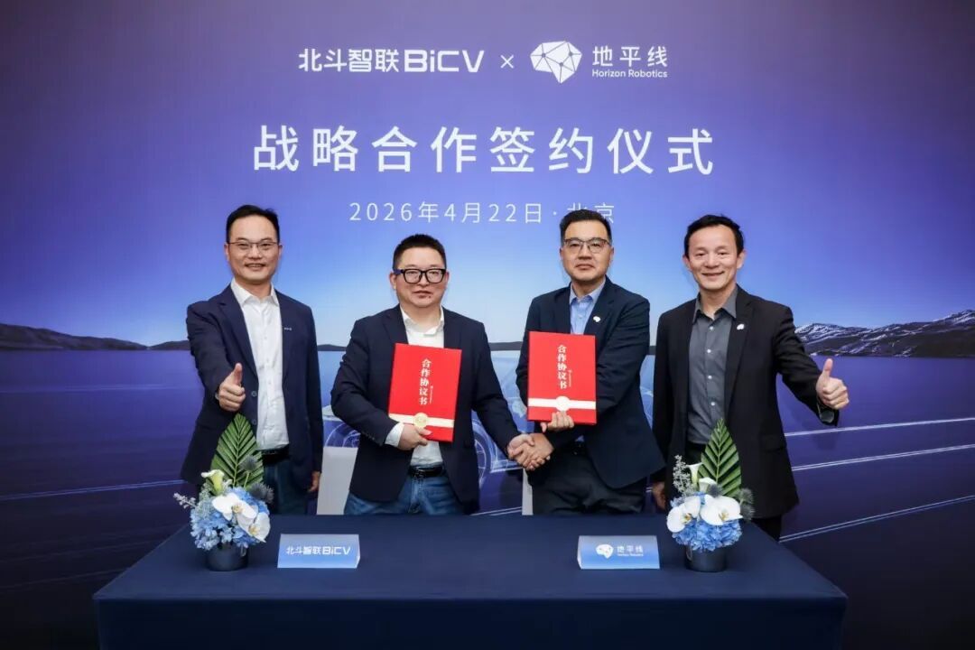 北斗智聯(lián)與地平線達成戰(zhàn)略合作 落地星空Starry艙駕融合方案